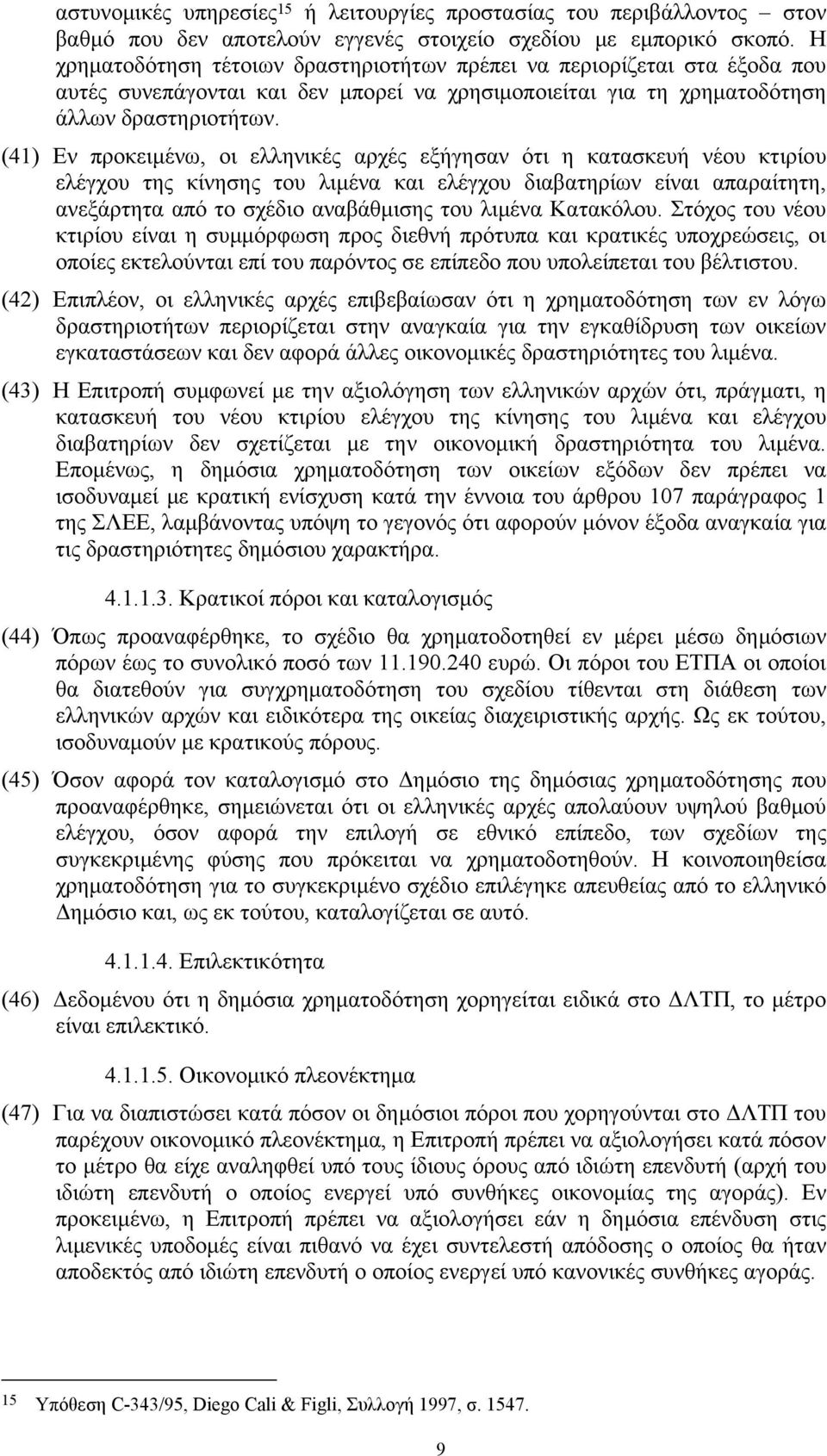 (41) Εν προκειμένω, οι ελληνικές αρχές εξήγησαν ότι η κατασκευή νέου κτιρίου ελέγχου της κίνησης του λιμένα και ελέγχου διαβατηρίων είναι απαραίτητη, ανεξάρτητα από το σχέδιο αναβάθμισης του λιμένα