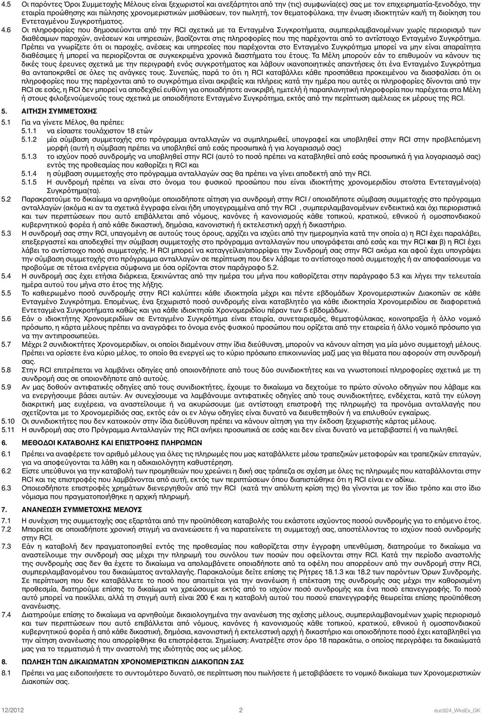 6 Οι πληροφορίες που δημοσιεύονται από την RCI σχετικά με τα Ενταγμένα Συγκροτήματα, συμπεριλαμβανομένων χωρίς περιορισμό των διαθέσιμων παροχών, ανέσεων και υπηρεσιών, βασίζονται στις πληροφορίες