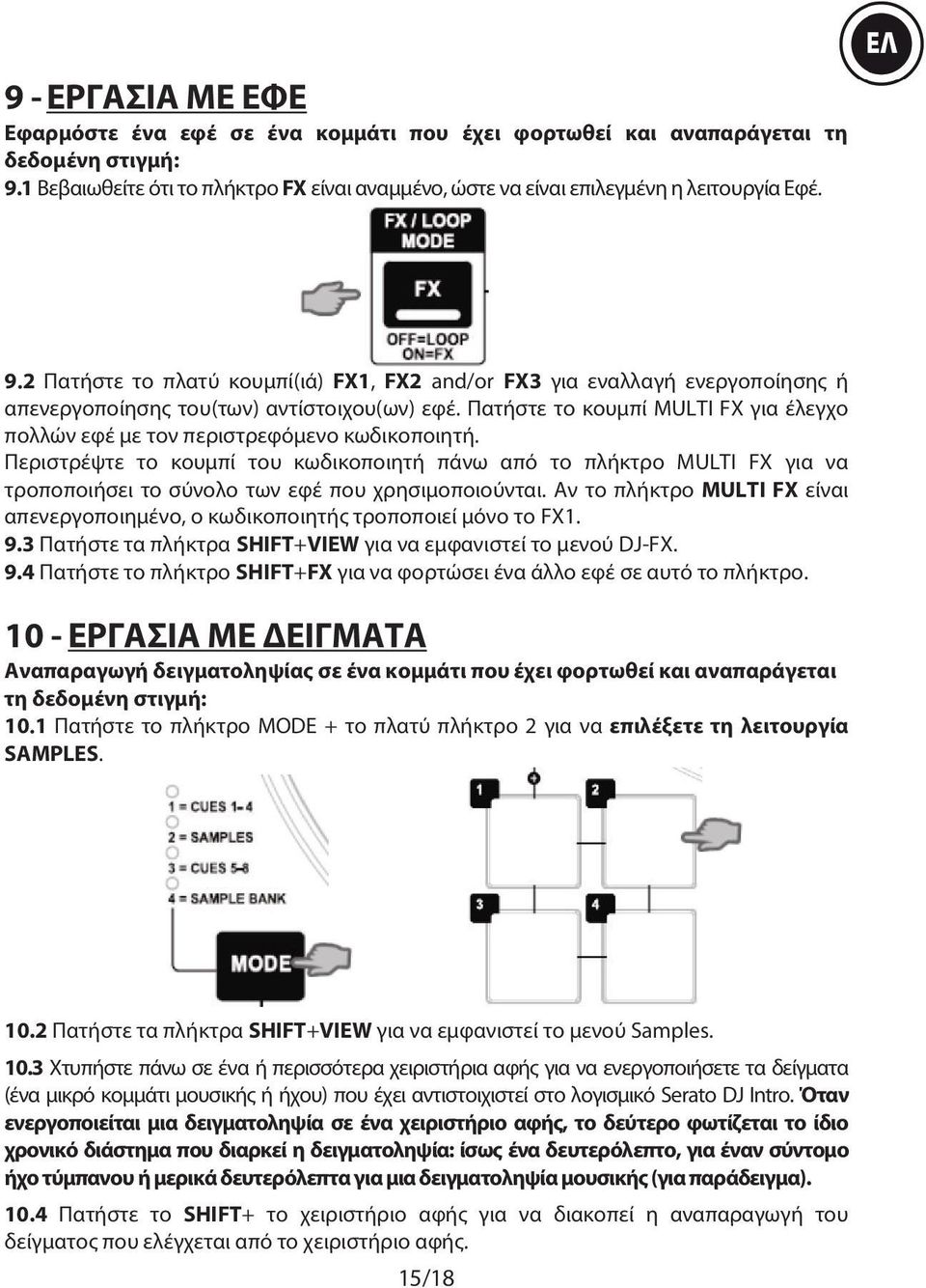 Πατήστε το κουμπί MULTI FX για έλεγχο πολλών εφέ με τον περιστρεφόμενο κωδικοποιητή.