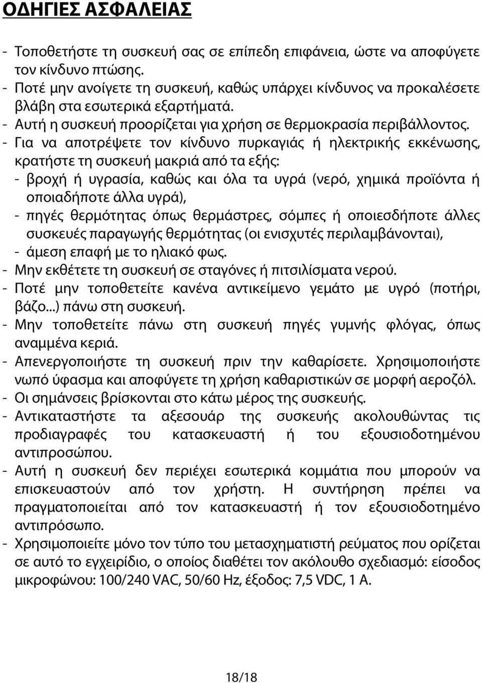 - Για να αποτρέψετε τον κίνδυνο πυρκαγιάς ή ηλεκτρικής εκκένωσης, κρατήστε τη συσκευή μακριά από τα εξής: - βροχή ή υγρασία, καθώς και όλα τα υγρά (νερό, χημικά προϊόντα ή οποιαδήποτε άλλα υγρά), -