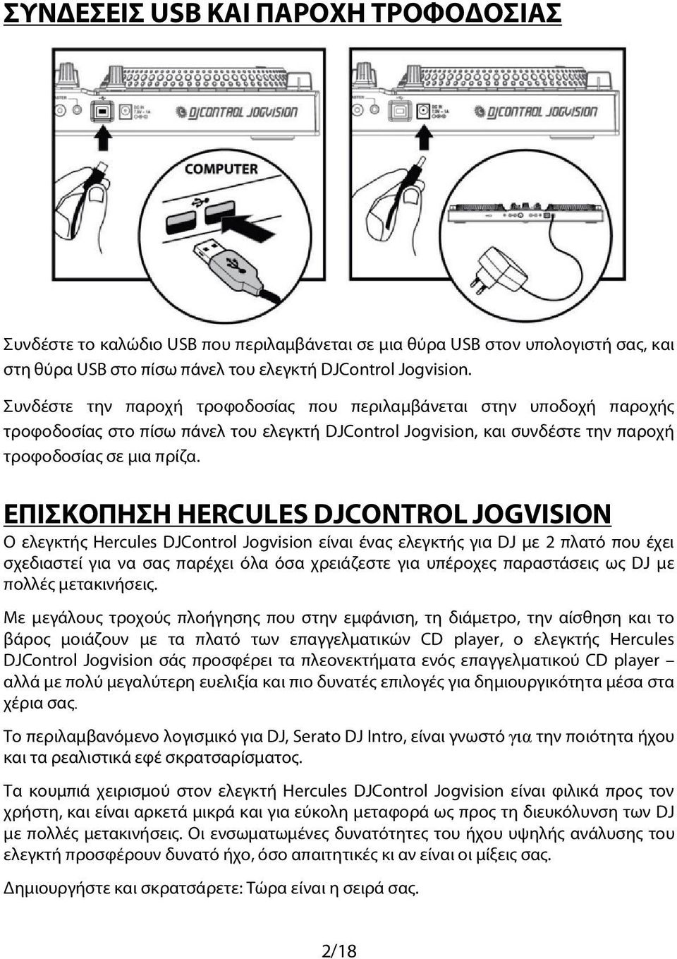 ΕΠΙΣΚΟΠΗΣΗ HERCULES DJCONTROL JOGVISION Ο ελεγκτής Hercules DJControl Jogvision είναι ένας ελεγκτής για DJ με 2 πλατό που έχει σχεδιαστεί για να σας παρέχει όλα όσα χρειάζεστε για υπέροχες