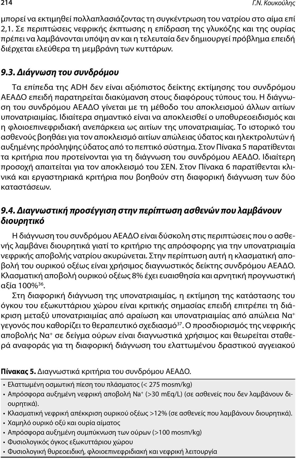 Διάγνωση του συνδρόμου Τα επίπεδα της ADH δεν είναι αξιόπιστος δείκτης εκτίμησης του συνδρόμου ΑΕΑΔΟ επειδή παρατηρείται διακύμανση στους διαφόρους τύπους του.