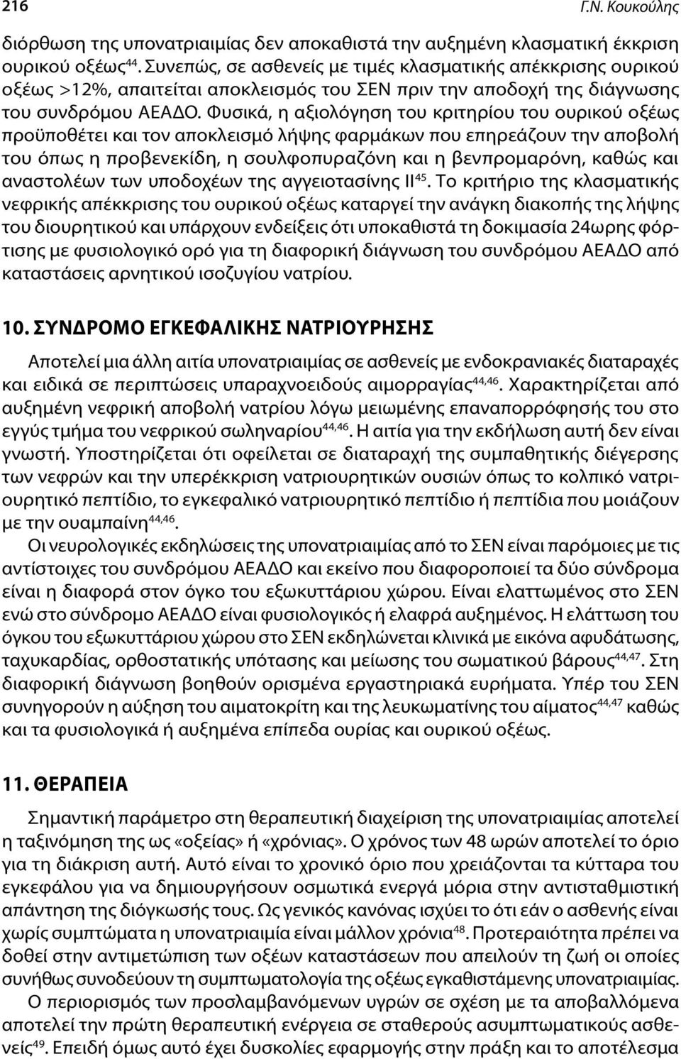 Φυσικά, η αξιολόγηση του κριτηρίου του ουρικού οξέως προϋποθέτει και τον αποκλεισμό λήψης φαρμάκων που επηρεάζουν την αποβολή του όπως η προβενεκίδη, η σουλφοπυραζόνη και η βενπρομαρόνη, καθώς και