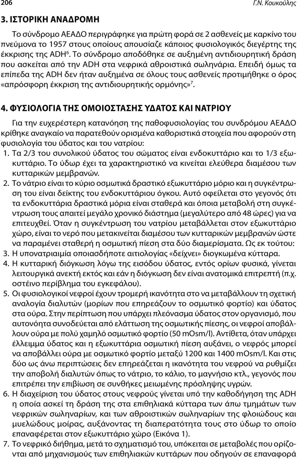 Το σύνδρομο αποδόθηκε σε αυξημένη αντιδιουρητική δράση που ασκείται από την ADH στα νεφρικά αθροιστικά σωληνάρια.