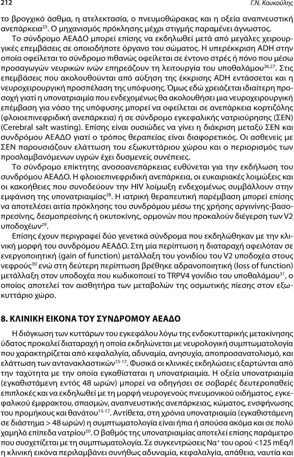 Η υπερέκκριση ADH στην οποία οφείλεται το σύνδρομο πιθανώς οφείλεται σε έντονο στρές ή πόνο που μέσω προσαγωγών νευρικών ινών επηρεάζουν τη λειτουργία του υποθαλάμου 26,27.