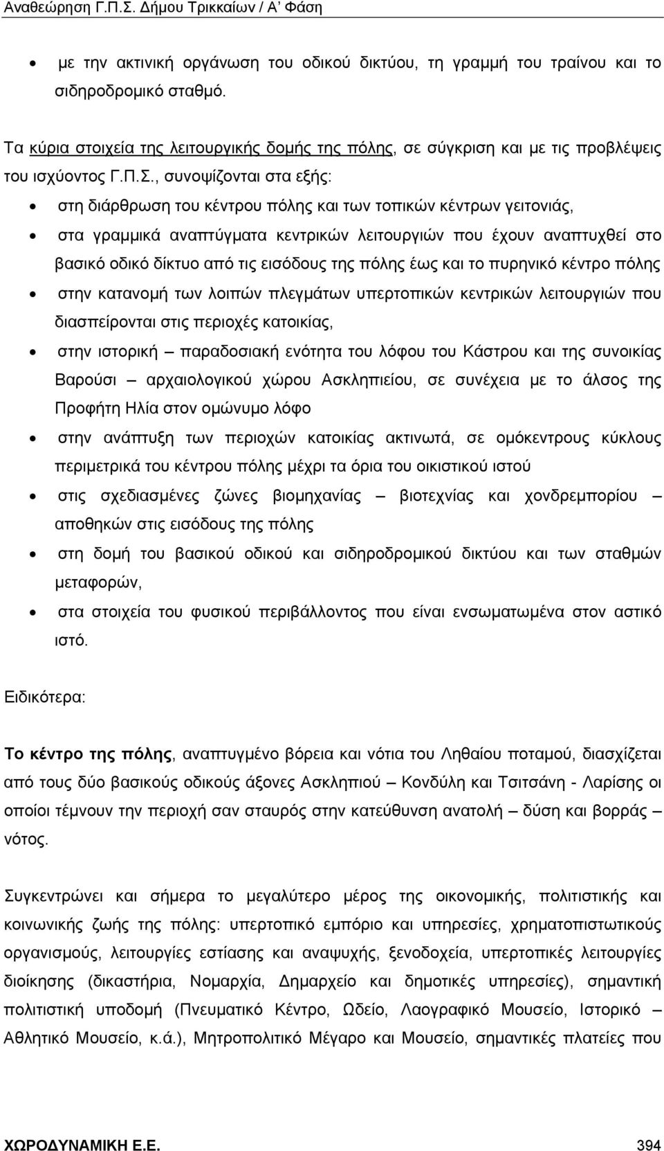 εισόδους της πόλης έως και το πυρηνικό κέντρο πόλης στην κατανομή των λοιπών πλεγμάτων υπερτοπικών κεντρικών λειτουργιών που διασπείρονται στις περιοχές κατοικίας, στην ιστορική παραδοσιακή ενότητα