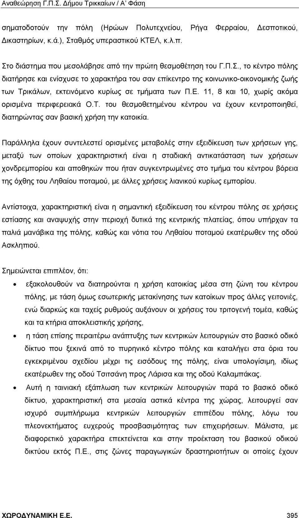 Ε. 11, 8 και 10, χωρίς ακόμα ορισμένα περιφερειακά Ο.Τ. του θεσμοθετημένου κέντρου να έχουν κεντροποιηθεί, διατηρώντας σαν βασική χρήση την κατοικία.