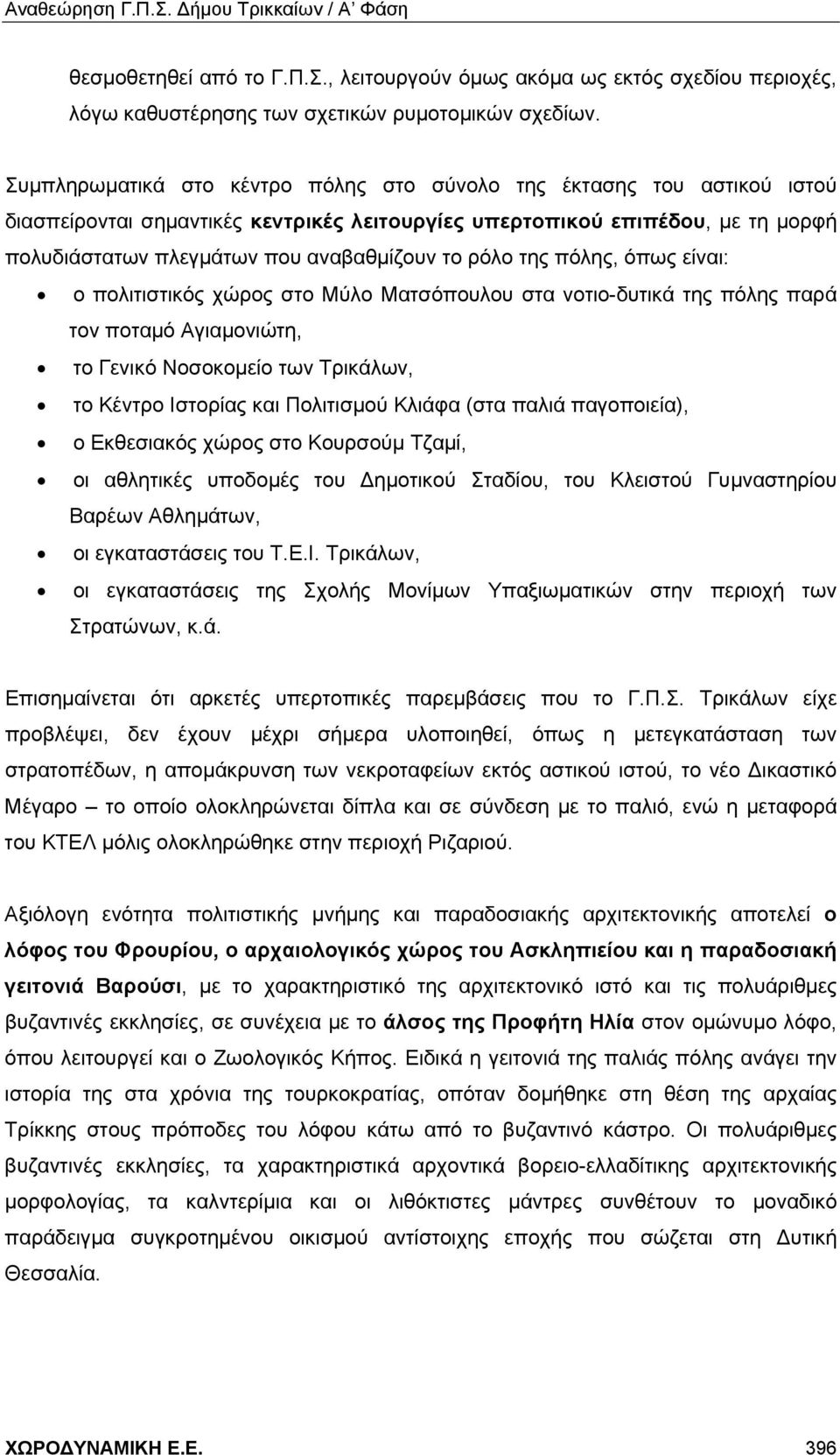 ρόλο της πόλης, όπως είναι: ο πολιτιστικός χώρος στο Μύλο Ματσόπουλου στα νοτιο-δυτικά της πόλης παρά τον ποταμό Αγιαμονιώτη, το Γενικό Νοσοκομείο των Τρικάλων, το Κέντρο Ιστορίας και Πολιτισμού