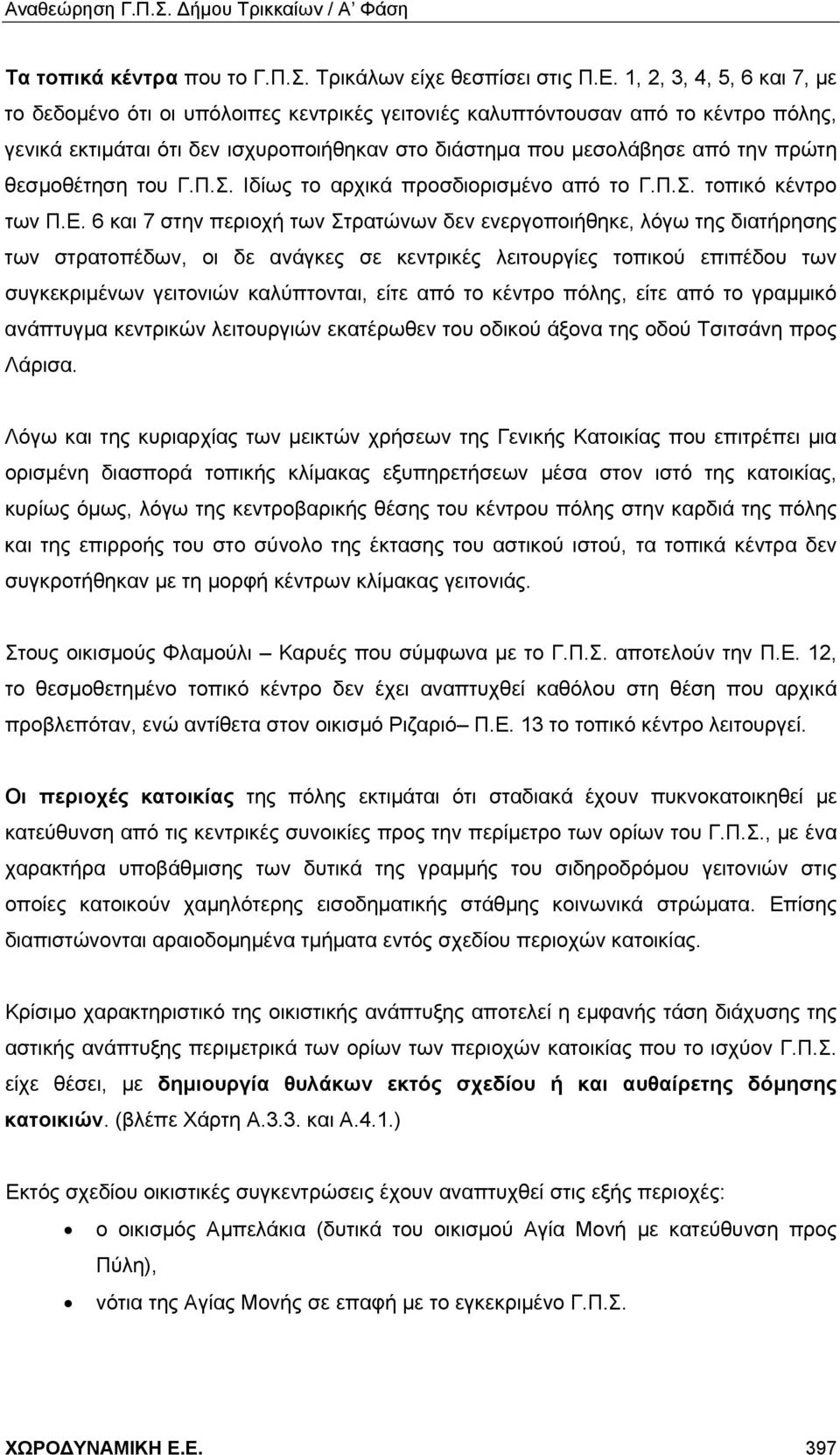 θεσμοθέτηση του Γ.Π.Σ. Ιδίως το αρχικά προσδιορισμένο από το Γ.Π.Σ. τοπικό κέντρο των Π.Ε.