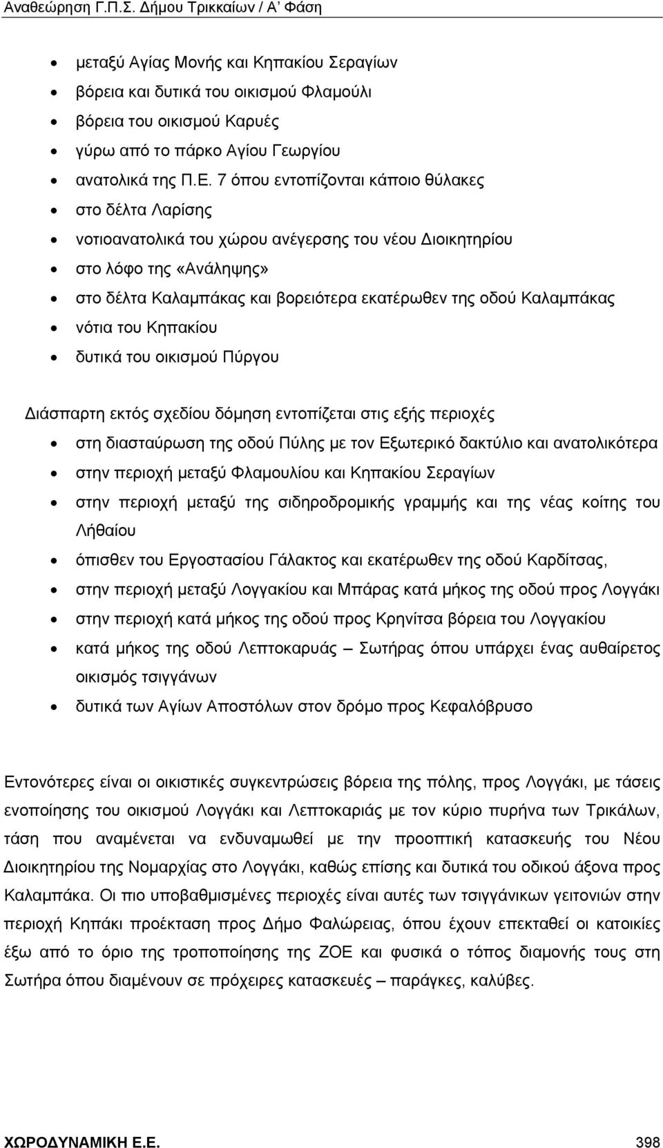 Καλαμπάκας νότια του Κηπακίου δυτικά του οικισμού Πύργου Διάσπαρτη εκτός σχεδίου δόμηση εντοπίζεται στις εξής περιοχές στη διασταύρωση της οδού Πύλης με τον Εξωτερικό δακτύλιο και ανατολικότερα στην