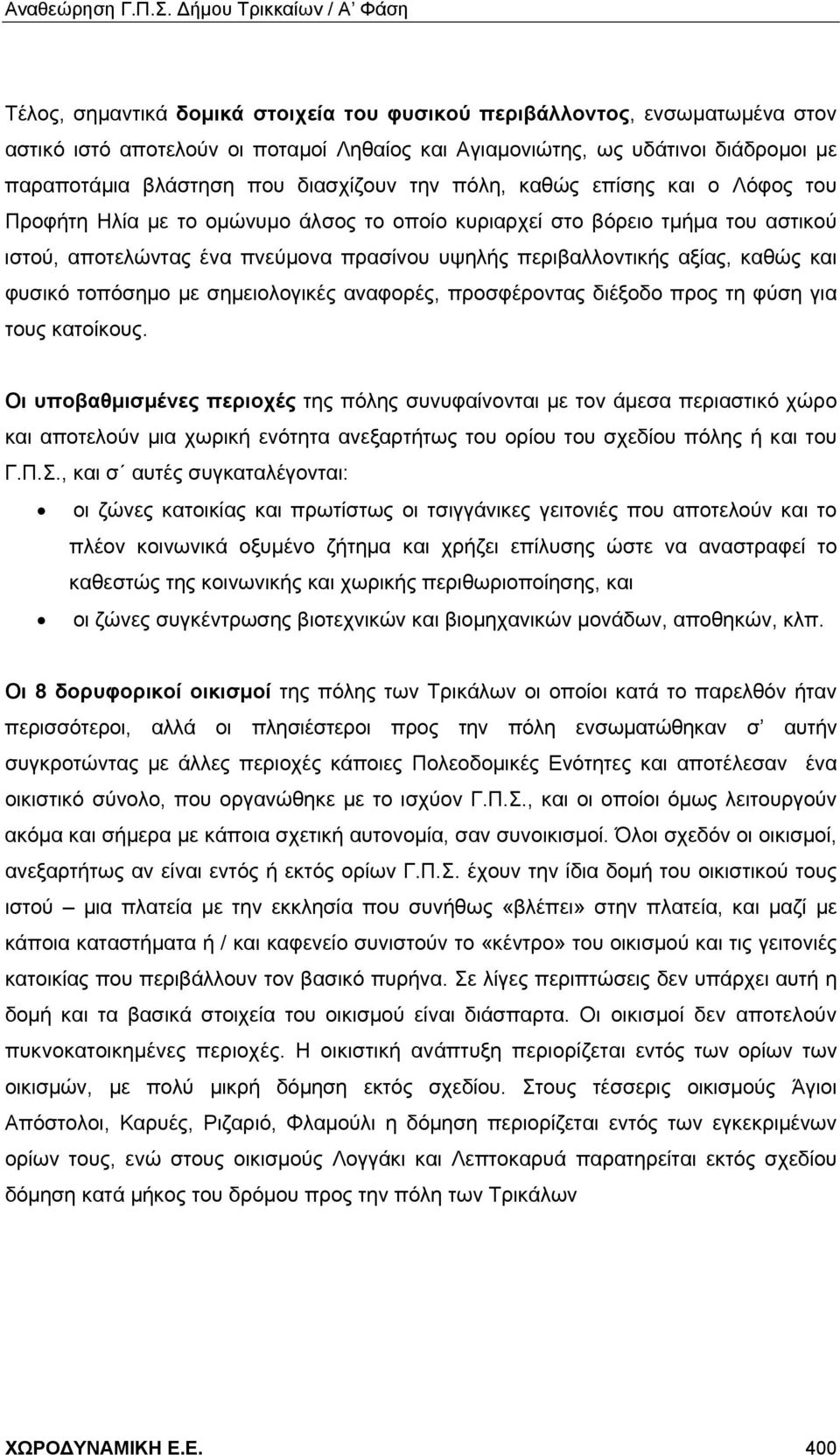 και φυσικό τοπόσημο με σημειολογικές αναφορές, προσφέροντας διέξοδο προς τη φύση για τους κατοίκους.