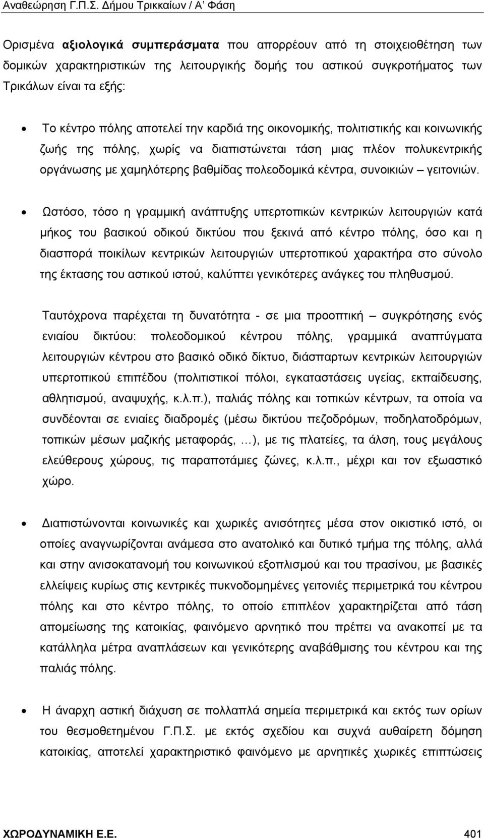 Ωστόσο, τόσο η γραμμική ανάπτυξης υπερτοπικών κεντρικών λειτουργιών κατά μήκος του βασικού οδικού δικτύου που ξεκινά από κέντρο πόλης, όσο και η διασπορά ποικίλων κεντρικών λειτουργιών υπερτοπικού