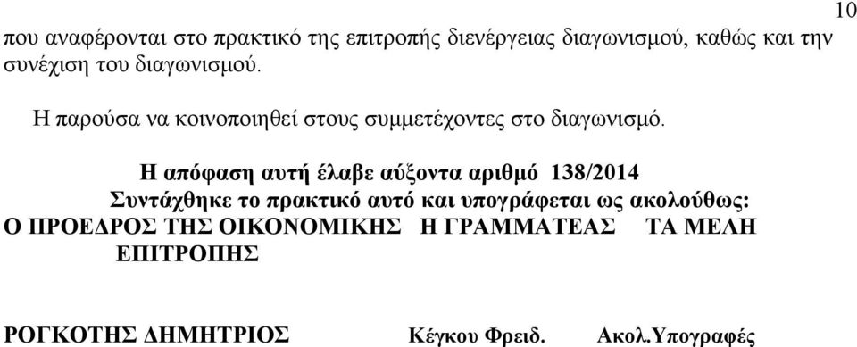 Η απόφαση αυτή έλαβε αύξοντα αριθμό 138/2014 Συντάχθηκε το πρακτικό αυτό και υπογράφεται ως