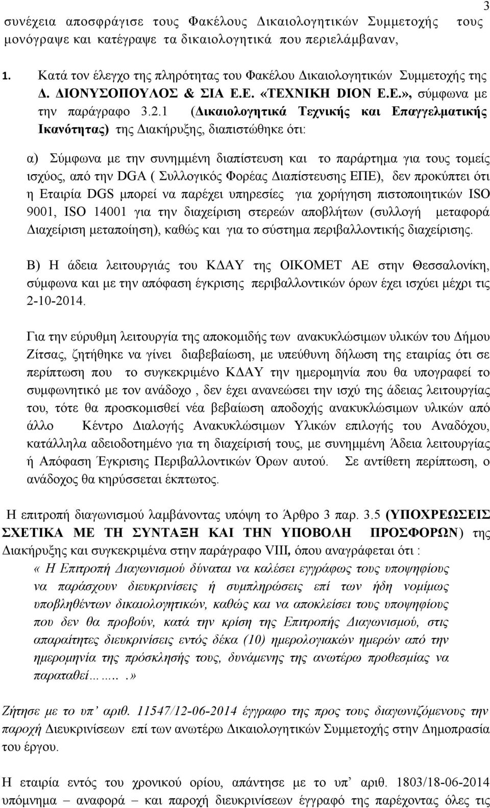 1 (Δικαιολογητικά Τεχνικής και Επαγγελματικής Ικανότητας) της Διακήρυξης, διαπιστώθηκε ότι: α) Σύμφωνα με την συνημμένη διαπίστευση και το παράρτημα για τους τομείς ισχύος, από την DGA ( Συλλογικός