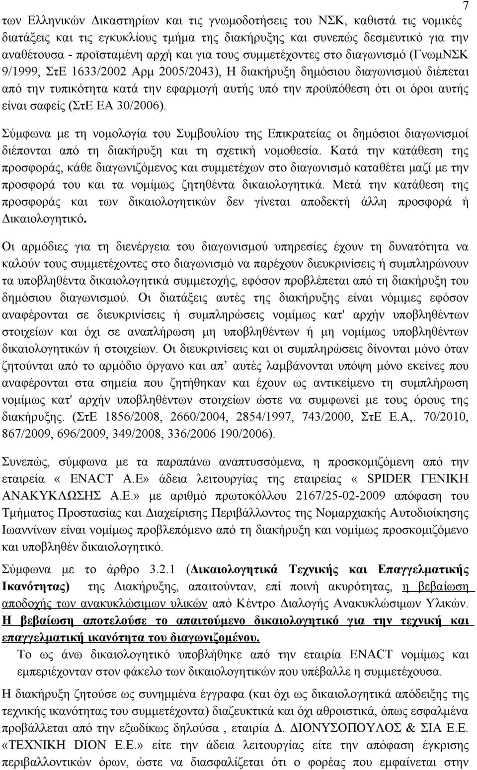 αυτής είναι σαφείς (ΣτΕ ΕΑ 30/2006). Σύμφωνα με τη νομολογία του Συμβουλίου της Επικρατείας οι δημόσιοι διαγωνισμοί διέπονται από τη διακήρυξη και τη σχετική νομοθεσία.