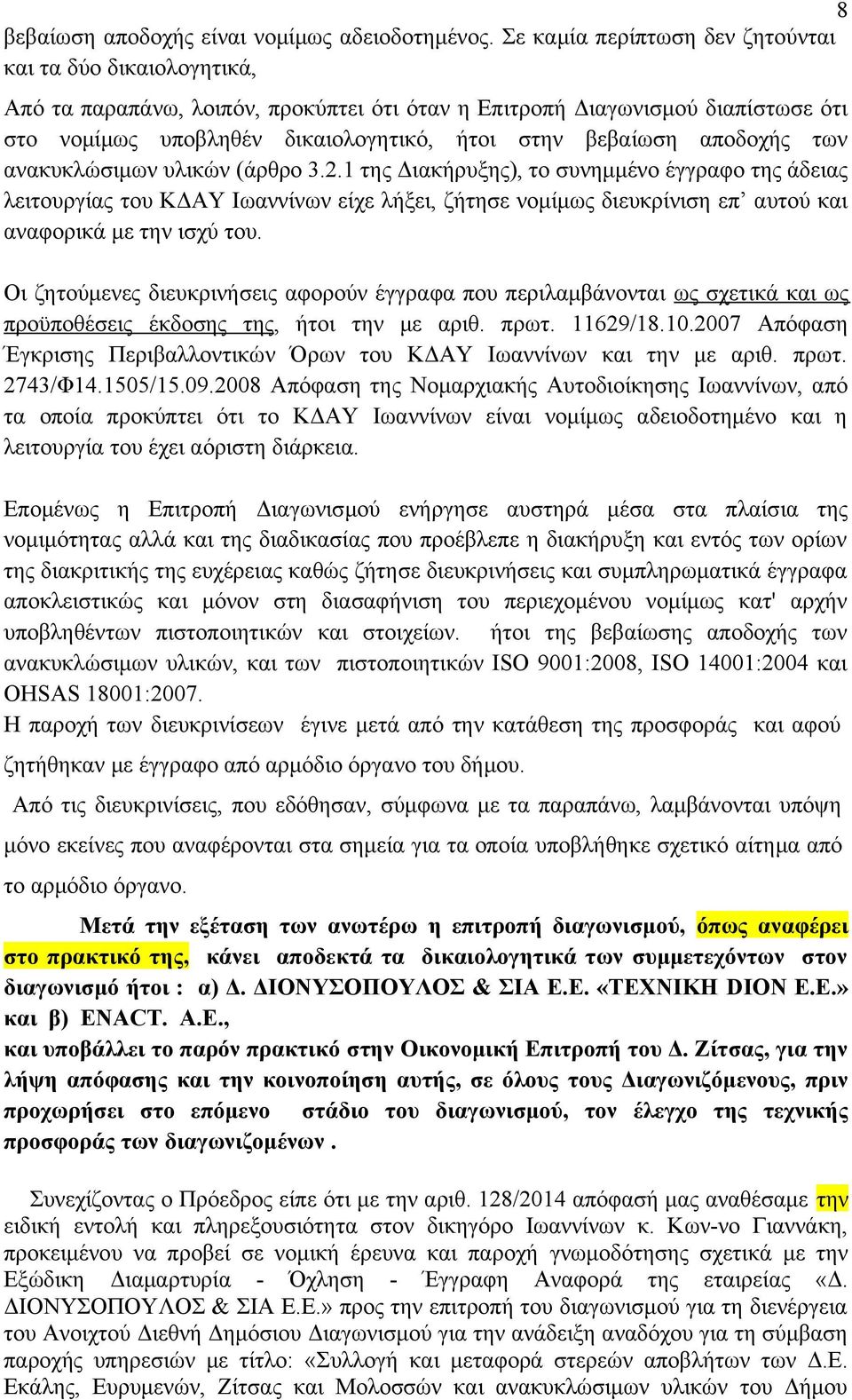 αποδοχής των ανακυκλώσιμων υλικών (άρθρο 3.2.