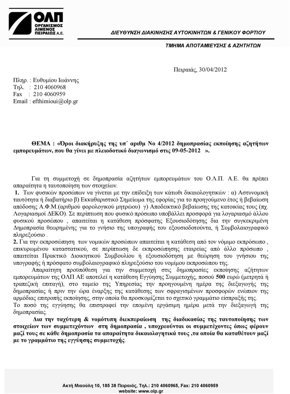 Για τη συμμετοχή σε δημοπρασία αζητήτων εμπορευμάτων του Ο.Λ.Π. Α.Ε. θα πρέπει απαραίτητα η ταυτοποίηση των στοιχείων. 1.