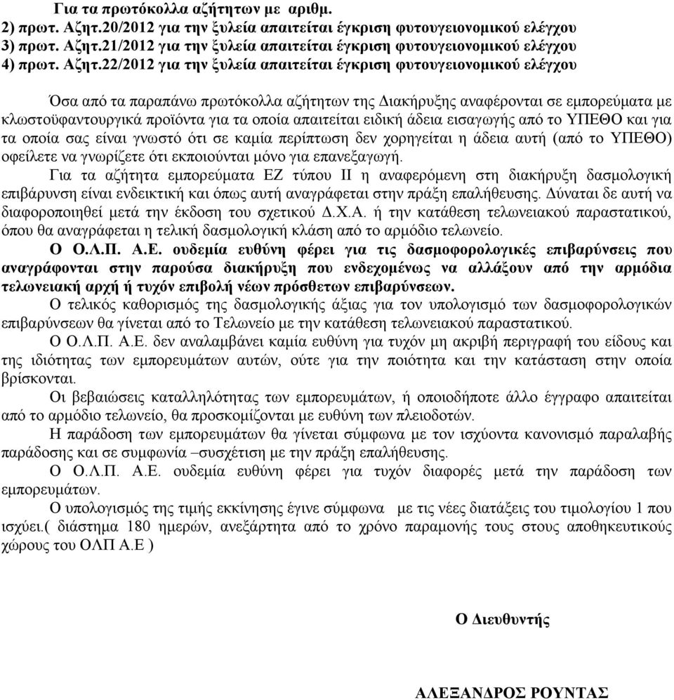 απαιτείται ειδική άδεια εισαγωγής από το ΥΠΕΘΟ και για τα οποία σας είναι γνωστό ότι σε καμία περίπτωση δεν χορηγείται η άδεια αυτή (από το ΥΠΕΘΟ) οφείλετε να γνωρίζετε ότι εκποιούνται μόνο για