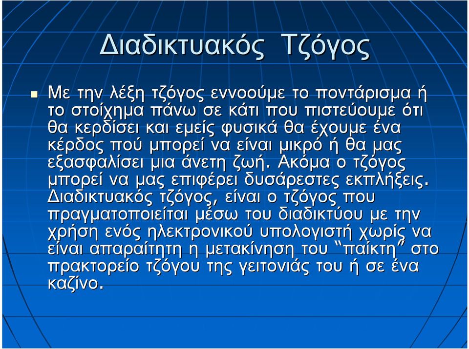 Ακόµα οτζόγος µπορεί να µας επιφέρει δυσάρεστες εκπλήξεις.