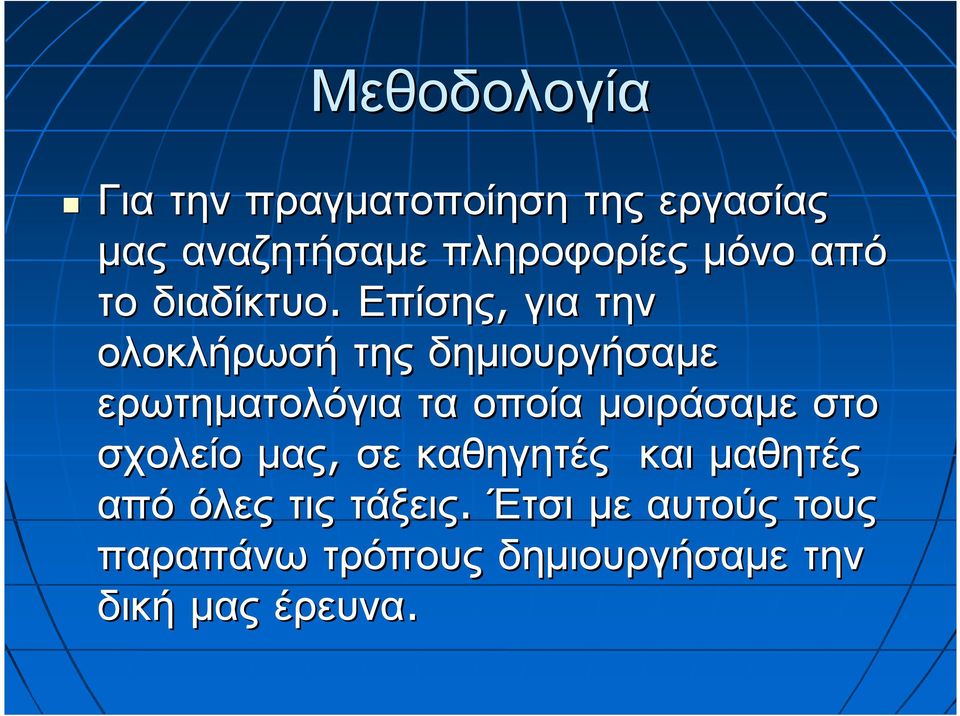 Επίσης, για την ολοκλήρωσή της δηµιουργήσαµε ερωτηµατολόγια τα οποία