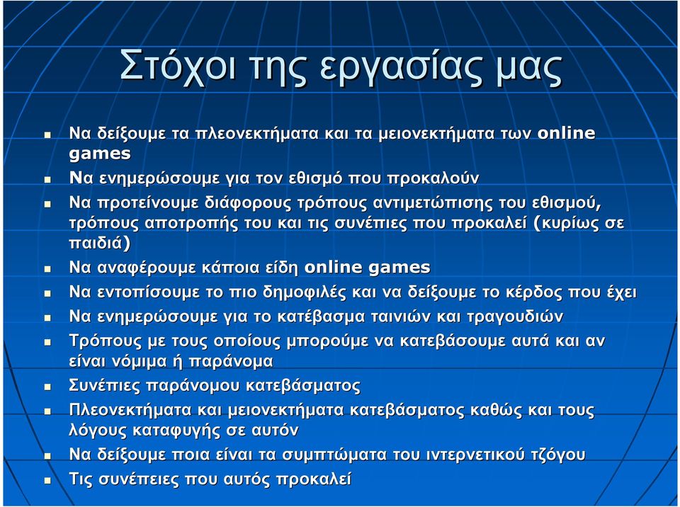 δείξουµε το κέρδος που έχει Να ενηµερώσουµε για το κατέβασµα ταινιών και τραγουδιών Τρόπους µε τους οποίους µπορούµε να κατεβάσουµε αυτά και αν είναι νόµιµα ήπαράνοµα Συνέπιες