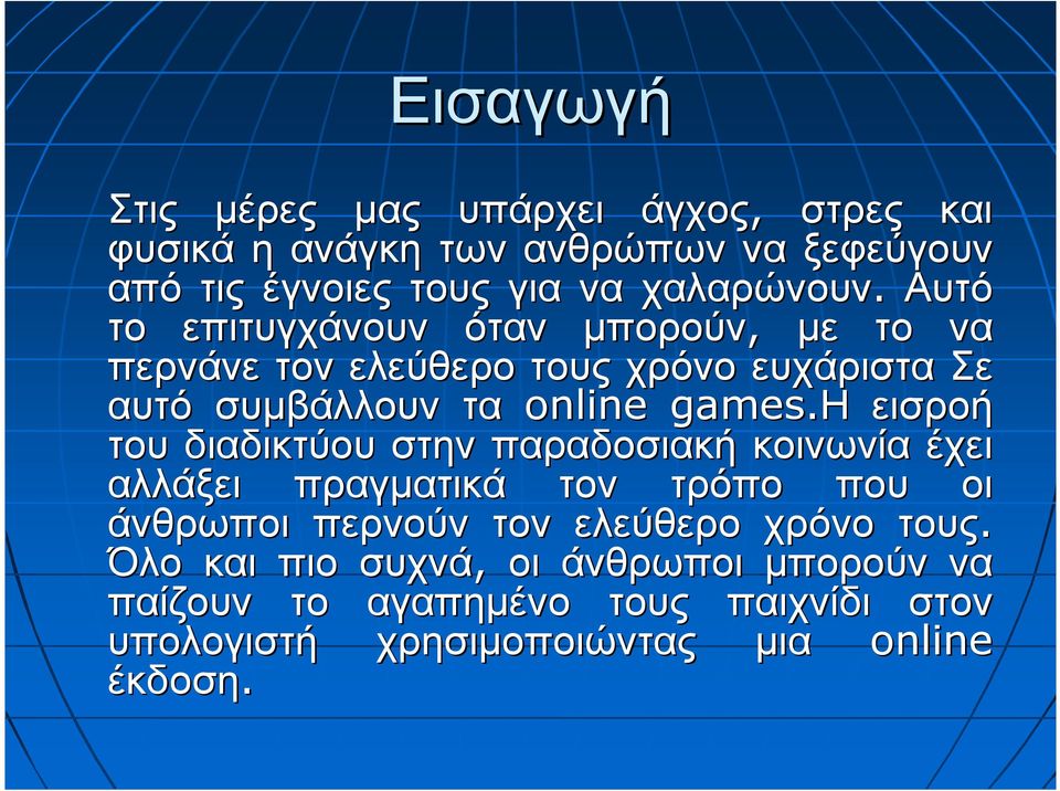 Αυτό το επιτυγχάνουν όταν µπορούν, µε το να περνάνε τον ελεύθερο τους χρόνο ευχάριστα Σε αυτό συµβάλλουν τα online games.