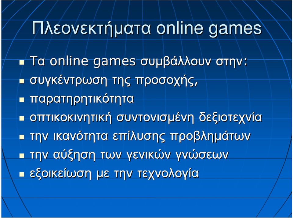 συντονισµένη δεξιοτεχνία την ικανότητα επίλυσης προβληµάτων