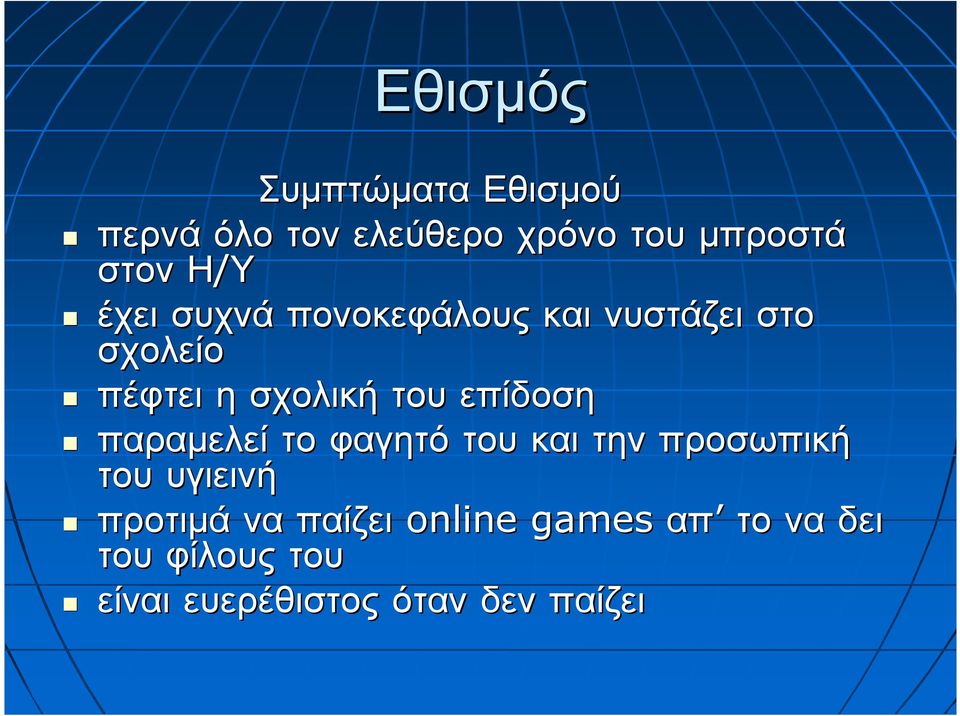 επίδοση παραµελεί το φαγητό του και την προσωπική του υγιεινή προτιµά να