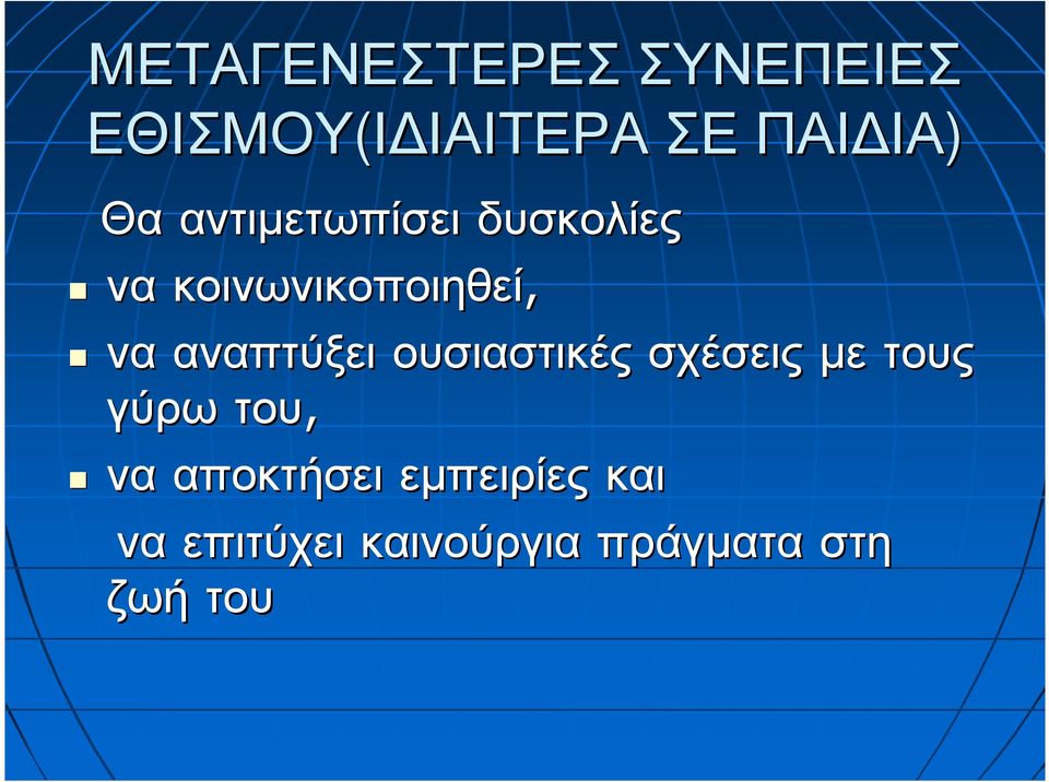 κοινωνικοποιηθεί, να αναπτύξει ουσιαστικές σχέσεις µε τους