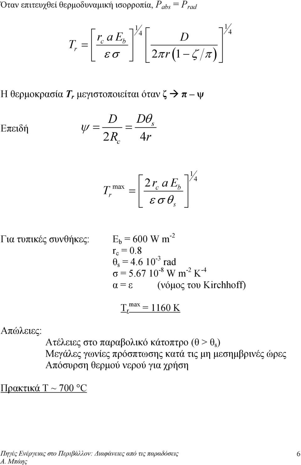 Απώλειες: Πρακτικά Τ ~ 700 C r c = 0.8 θ s = 4.6 10-3 rad σ = 5.