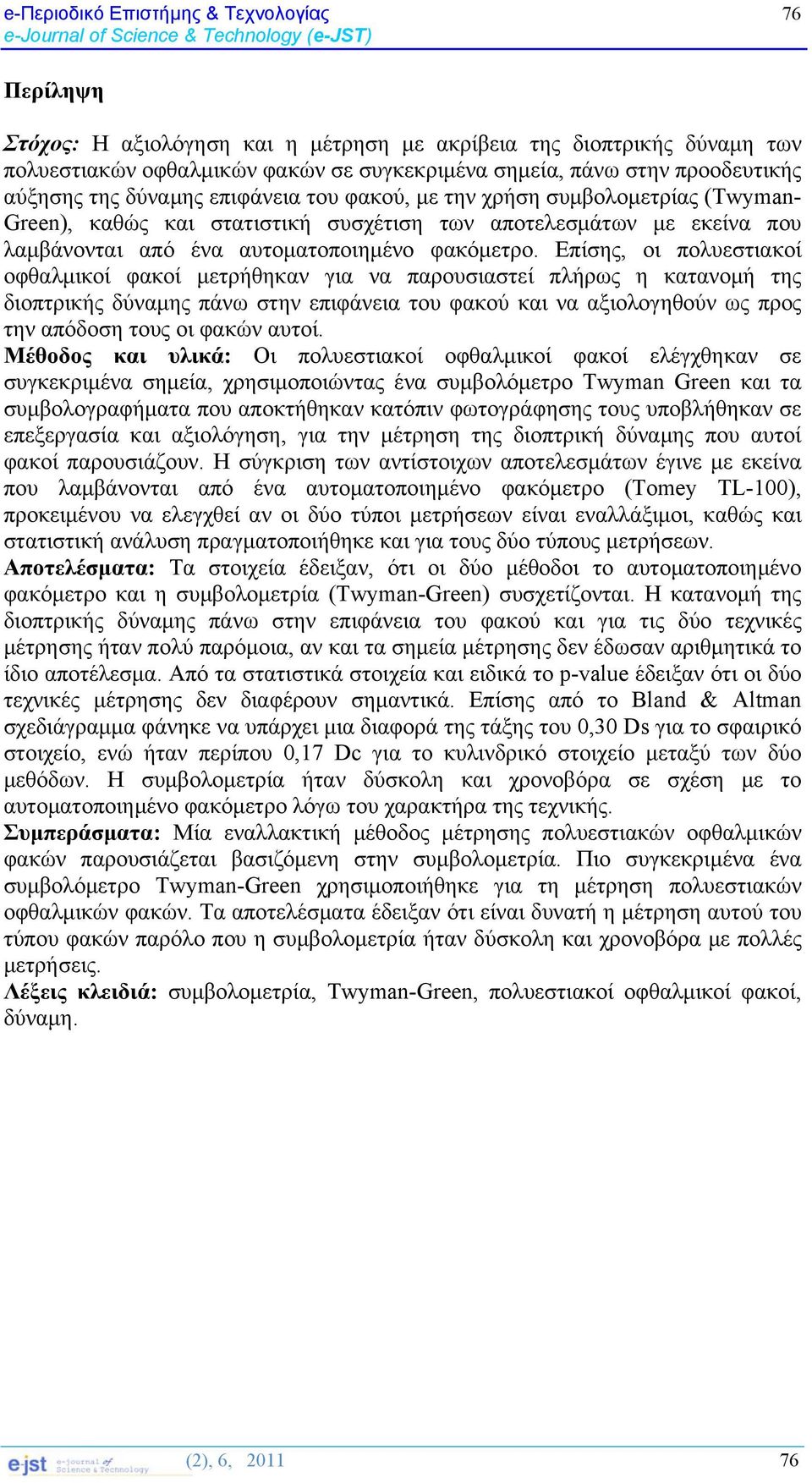 λαμβάνονται από ένα αυτοματοποιημένο φακόμετρο.