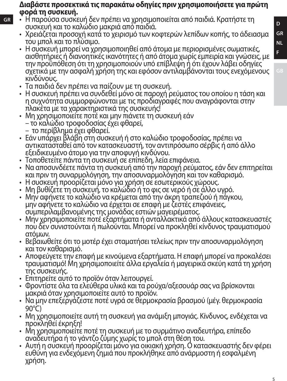 Η συσκευή μπορεί να χρησιμοποιηθεί από άτομα με περιορισμένες σωματικές, αισθητήριες ή διανοητικές ικανότητες ή από άτομα χωρίς εμπειρία και γνώσεις, με την προϋπόθεση ότι τη χρησιμοποιούν υπό