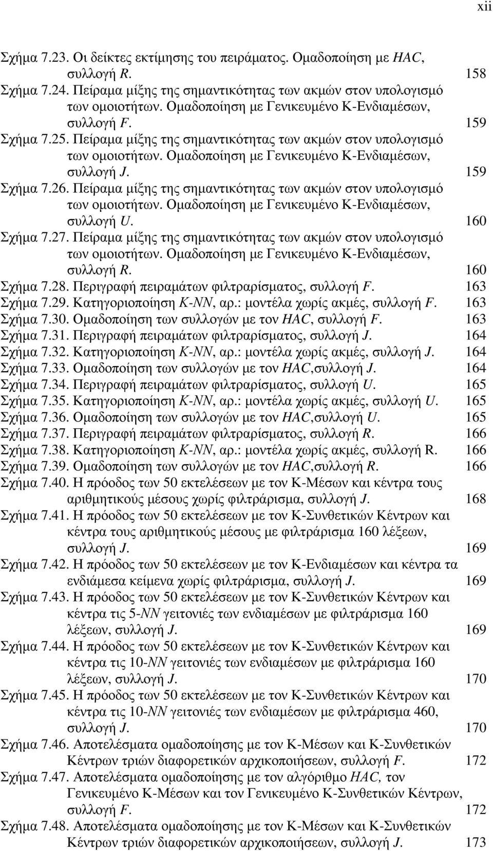 159 Σχήµα 7.26. Πείραµα µίξης της σηµαντικότητας των ακµών στον υπολογισµό των οµοιοτήτων. Οµαδοποίηση µε Γενικευµένο Κ-Ενδιαµέσων, συλλογή U. 160 Σχήµα 7.27.