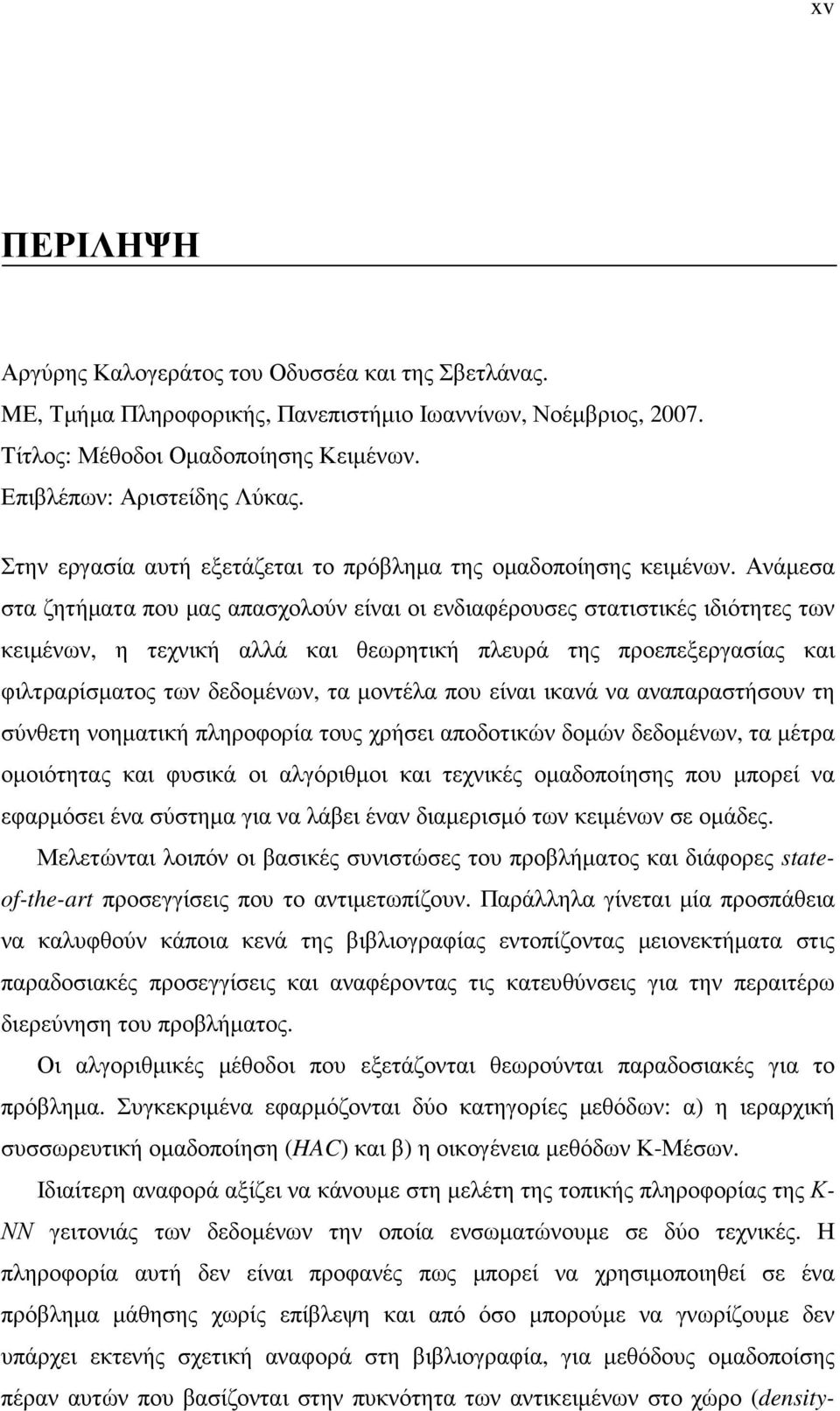 Ανάµεσα στα ζητήµατα που µας απασχολούν είναι οι ενδιαφέρουσες στατιστικές ιδιότητες των κειµένων, η τεχνική αλλά και θεωρητική πλευρά της προεπεξεργασίας και φιλτραρίσµατος των δεδοµένων, τα µοντέλα