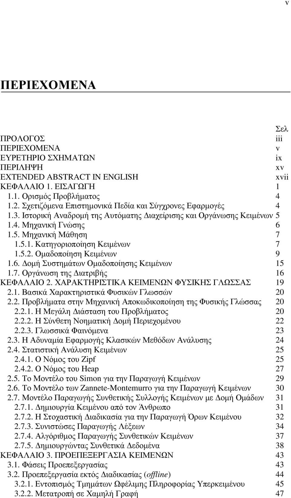 5.2. Οµαδοποίηση Κειµένων 9 1.6. οµή Συστηµάτων Οµαδοποίησης Κειµένων 15 1.7. Οργάνωση της ιατριβής 16 ΚΕΦΑΛΑΙΟ 2. ΧΑΡΑΚΤΗΡΙΣΤΙΚΑ ΚΕΙΜΕΝΩΝ ΦΥΣΙΚΗΣ ΓΛΩΣΣΑΣ 19 2.1. Βασικά Χαρακτηριστικά Φυσικών Γλωσσών 20 2.