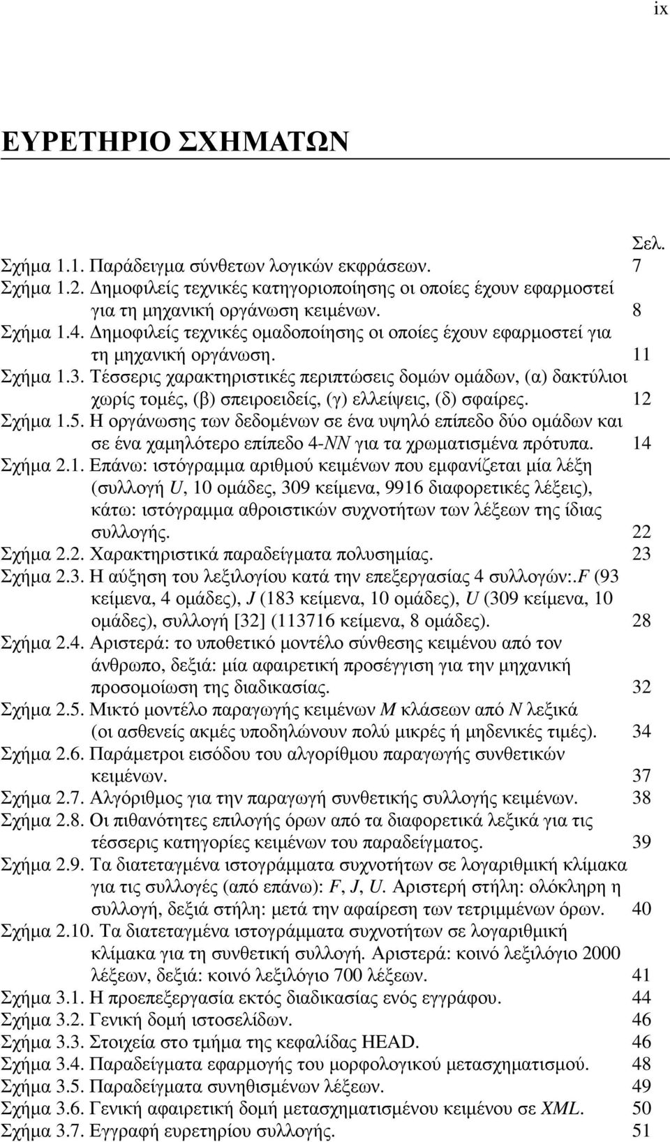 Τέσσερις χαρακτηριστικές περιπτώσεις δοµών οµάδων, (α) δακτύλιοι χωρίς τοµές, (β) σπειροειδείς, (γ) ελλείψεις, (δ) σφαίρες. 12 Σχήµα 1.5.