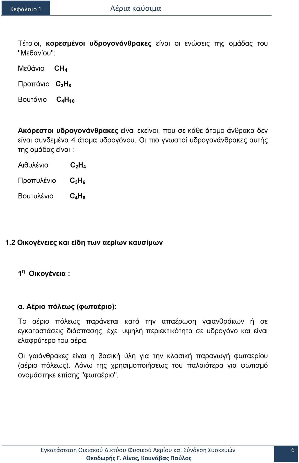 2 Οικογένειες και είδη των αερίων καυσίμων 1 η Οικογένεια : α.