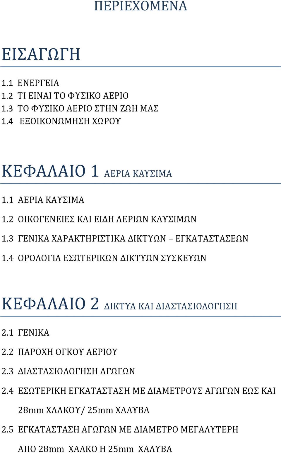 3 ΓΕΝΙΚΑ ΧΑΡΑΚΤΗΡΙΣΤΙΚΑ ΔΙΚΤΥΩΝ ΕΓΚΑΤΑΣΤΑΣΕΩΝ 1.4 ΟΡΟΛΟΓΙΑ ΕΣΩΤΕΡΙΚΩΝ ΔΙΚΤΥΩΝ ΣΥΣΚΕΥΩΝ ΚΕΦΑΛΑΙΟ 2 ΔΙΚΤΥΑ ΚΑΙ ΔΙΑΣΤΑΣΙΟΛΟΓΗΣΗ 2.