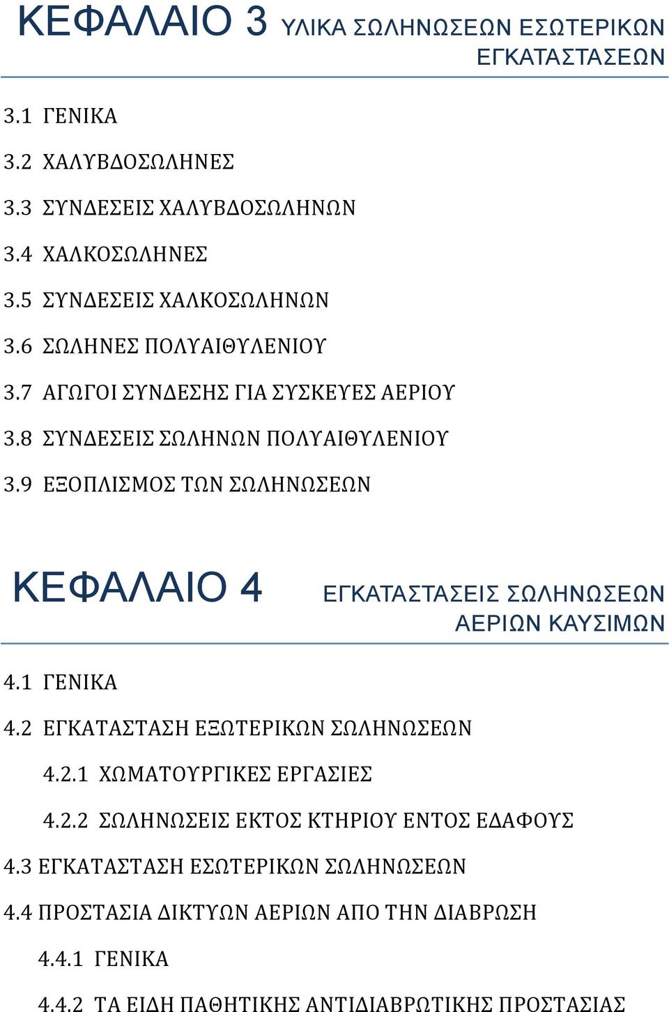 9 ΕΞΟΠΛΙΣΜΟΣ ΤΩΝ ΣΩΛΗΝΩΣΕΩΝ ΚΕΦΑΛΑΙΟ 4 ΕΓΚΑΤΑΣΤΑΣΕΙΣ ΣΩΛΗΝΩΣΕΩΝ ΑΕΡΙΩΝ ΚΑΥΣΙΜΩΝ 4.1 ΓΕΝΙΚΑ 4.2 ΕΓΚΑΤΑΣΤΑΣΗ ΕΞΩΤΕΡΙΚΩΝ ΣΩΛΗΝΩΣΕΩΝ 4.2.1 ΧΩΜΑΤΟΥΡΓΙΚΕΣ ΕΡΓΑΣΙΕΣ 4.