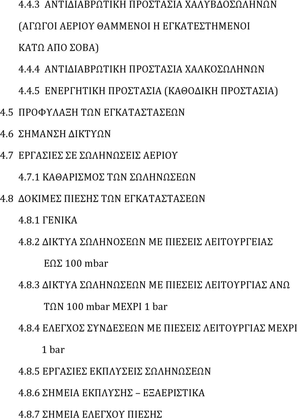 8.2 ΔΙΚΤΥΑ ΣΩΛΗΝΟΣΕΩΝ ΜΕ ΠΙΕΣΕΙΣ ΛΕΙΤΟΥΡΓΕΙΑΣ ΕΩΣ 100 mbar 4.8.3 ΔΙΚΤΥΑ ΣΩΛΗΝΩΣΕΩΝ ΜΕ ΠΙΕΣΕΙΣ ΛΕΙΤΟΥΡΓΙΑΣ ΑΝΩ ΤΩΝ 100 mbar ΜΕΧΡΙ 1 bar 4.8.4 ΕΛΕΓΧΟΣ ΣΥΝΔΕΣΕΩΝ ΜΕ ΠΙΕΣΕΙΣ ΛΕΙΤΟΥΡΓΙΑΣ ΜΕΧΡΙ 1 bar 4.