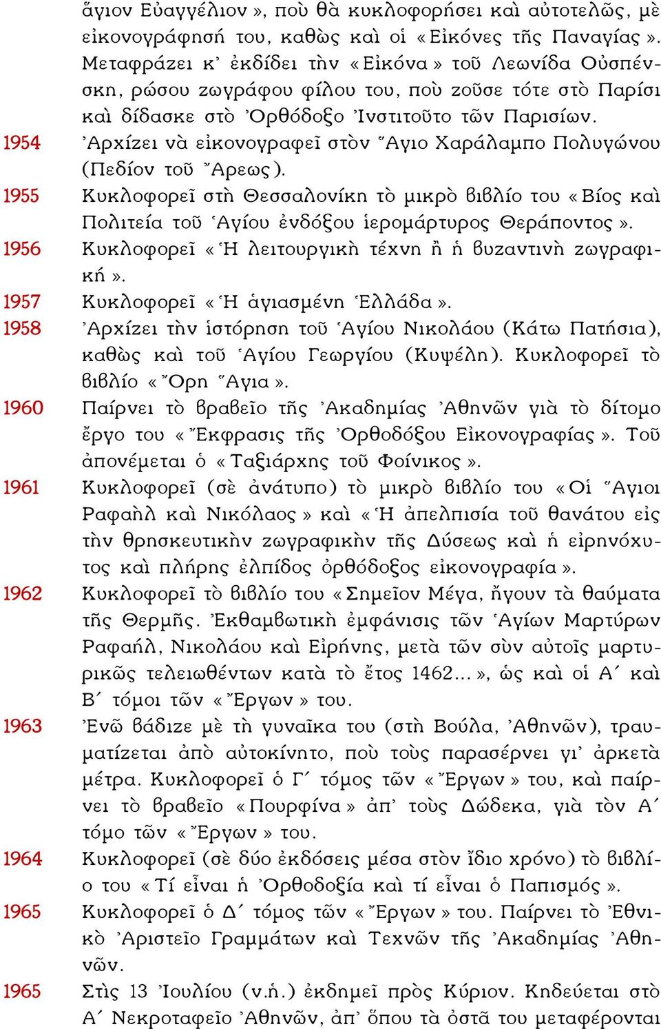 1954 Αρχίζει νὰ εἰκονογραφεῖ στὸν Αγιο Χαράλαμπο Πολυγώνου (Πεδίον τοῦ Αρεως). 1955 Κυκλοφορεῖ στὴ Θεσσαλονίκη τὸ μικρὸ βιβλίο του «Βίος καὶ Πολιτεία τοῦ Αγίου ἐνδόξου ἱερομάρτυρος Θεράποντος».