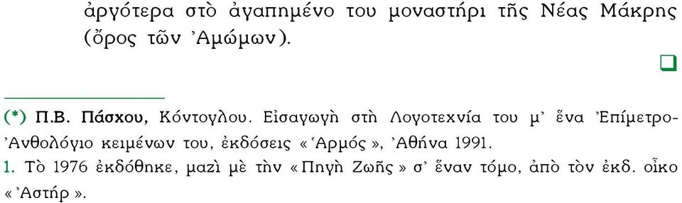 Εἰσαγωγὴ στὴ Λογοτεχνία του μ ἕνα Επίμετρο- Ανθολόγιο κειμένων του,