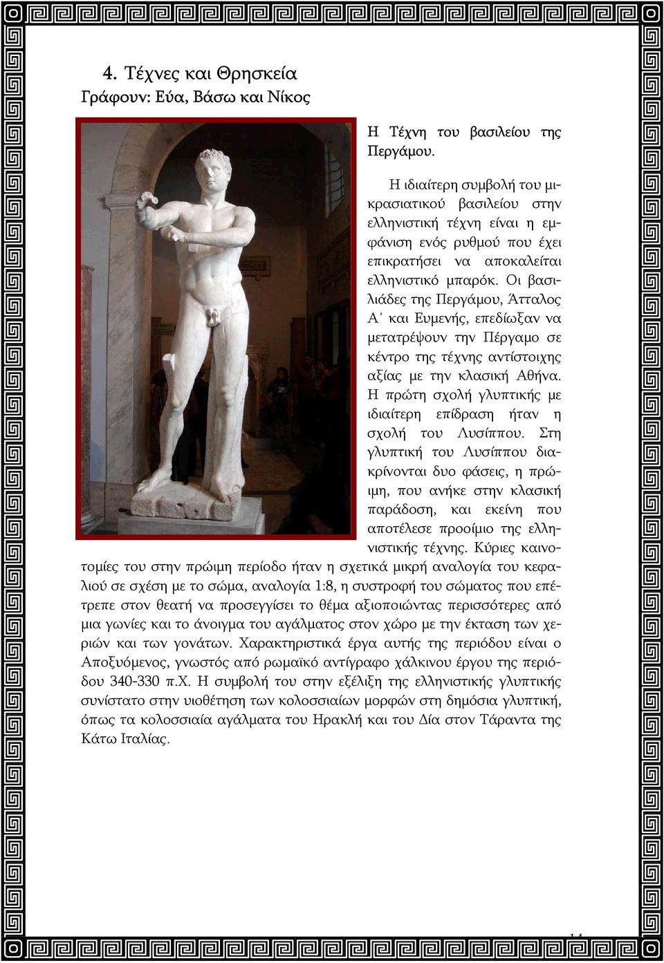 Οι βασιλιάδες της Περγάμου, Άτταλος Α και Ευμενής, επεδίωξαν να μετατρέψουν την Πέργαμο σε κέντρο της τέχνης αντίστοιχης αξίας με την κλασική Αθήνα.