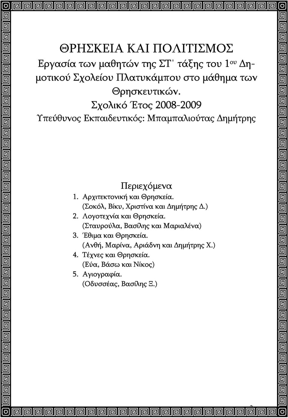 Αρχιτεκτονική και Θρησκεία. (Σοκόλ, Βίκυ, Χριστίνα και Δημήτρης Δ.) 2. Λογοτεχνία και Θρησκεία.