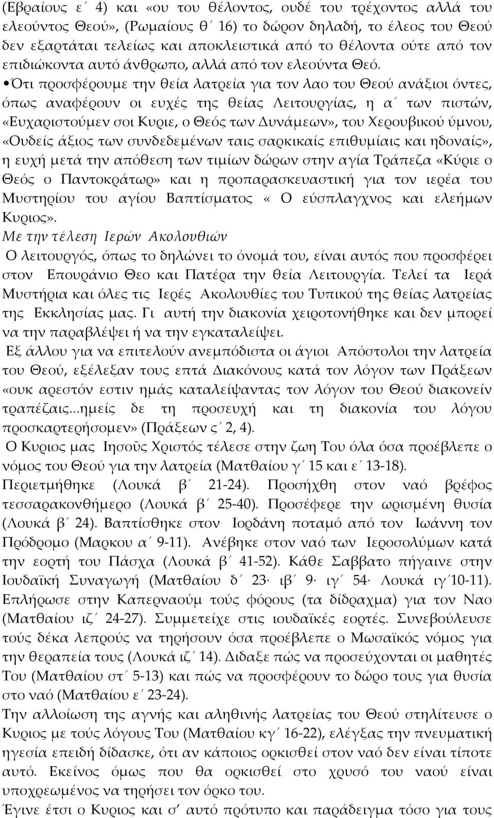 Ότι προσφέρουμε την θεία λατρεία για τον λαο του Θεού ανάξιοι όντες, όπως αναφέρουν οι ευχές της θείας Λειτουργίας, η α των πιστών, «Ευχαριστούμεν σοι Κυριε, ο Θεός των Δυνάμεων», του Φερουβικού