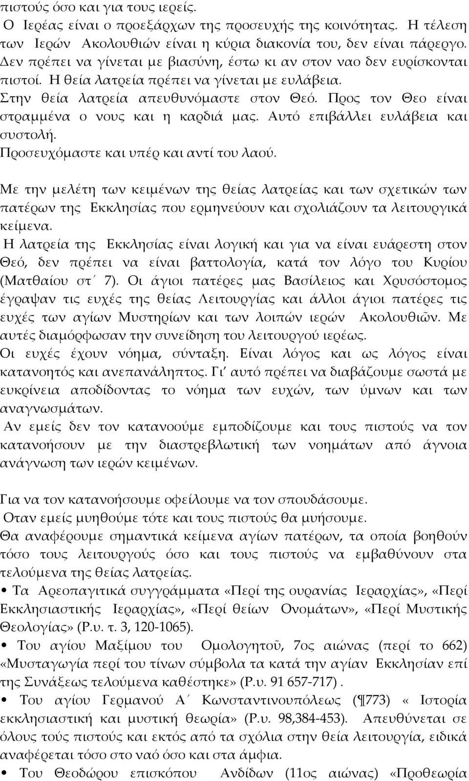 Προς τον Θεο είναι στραμμένα ο νους και η καρδιά μας. Αυτό επιβάλλει ευλάβεια και συστολή. Προσευχόμαστε και υπέρ και αντί του λαού.