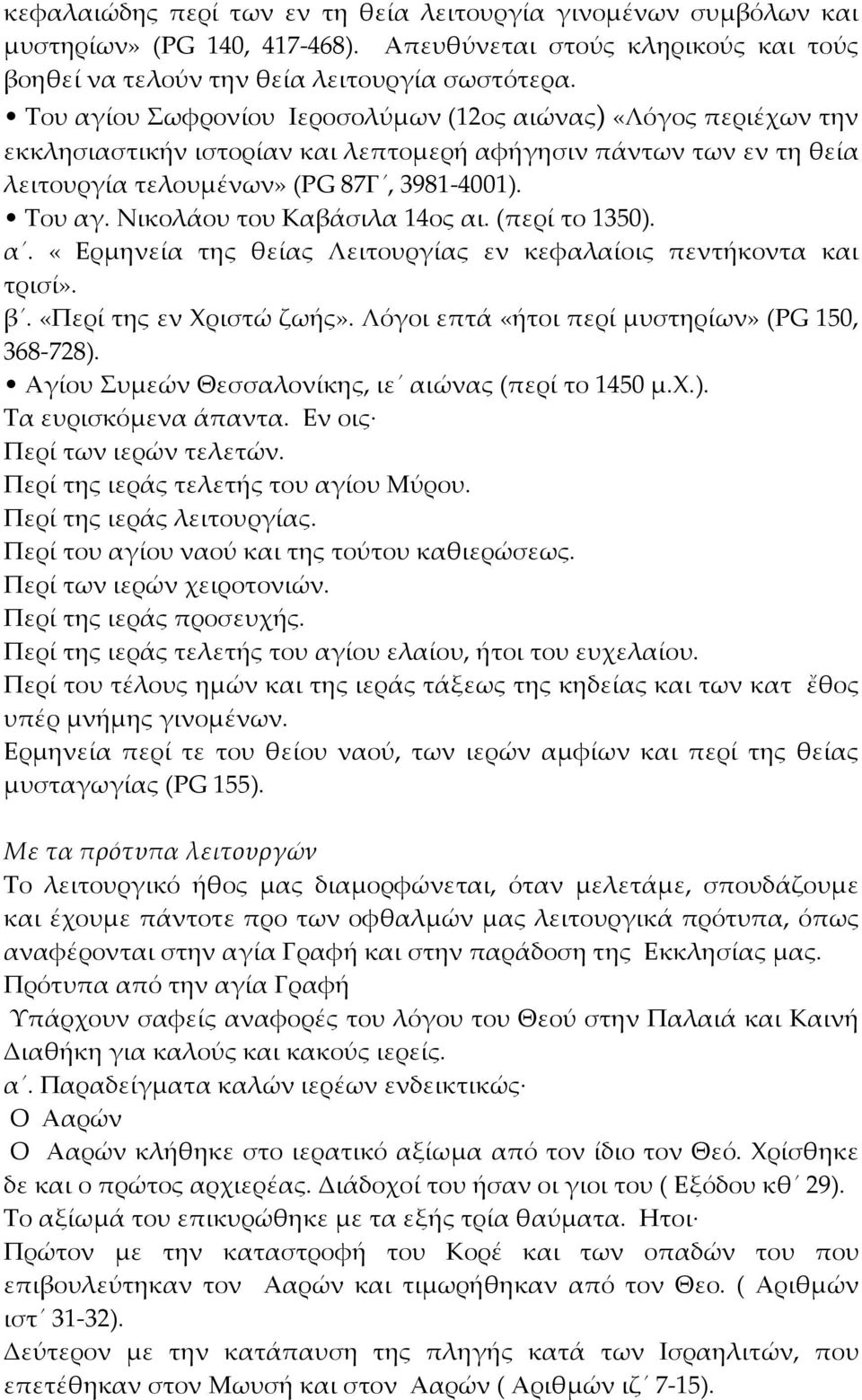 Νικολάου του Καβάσιλα 14ος αι. (περί το 1350). α. «Ερμηνεία της θείας Λειτουργίας εν κεφαλαίοις πεντήκοντα και τρισί». β. «Περί της εν Φριστώ ζωής». Λόγοι επτά «ήτοι περί μυστηρίων» (ΡG 150, 368-728).