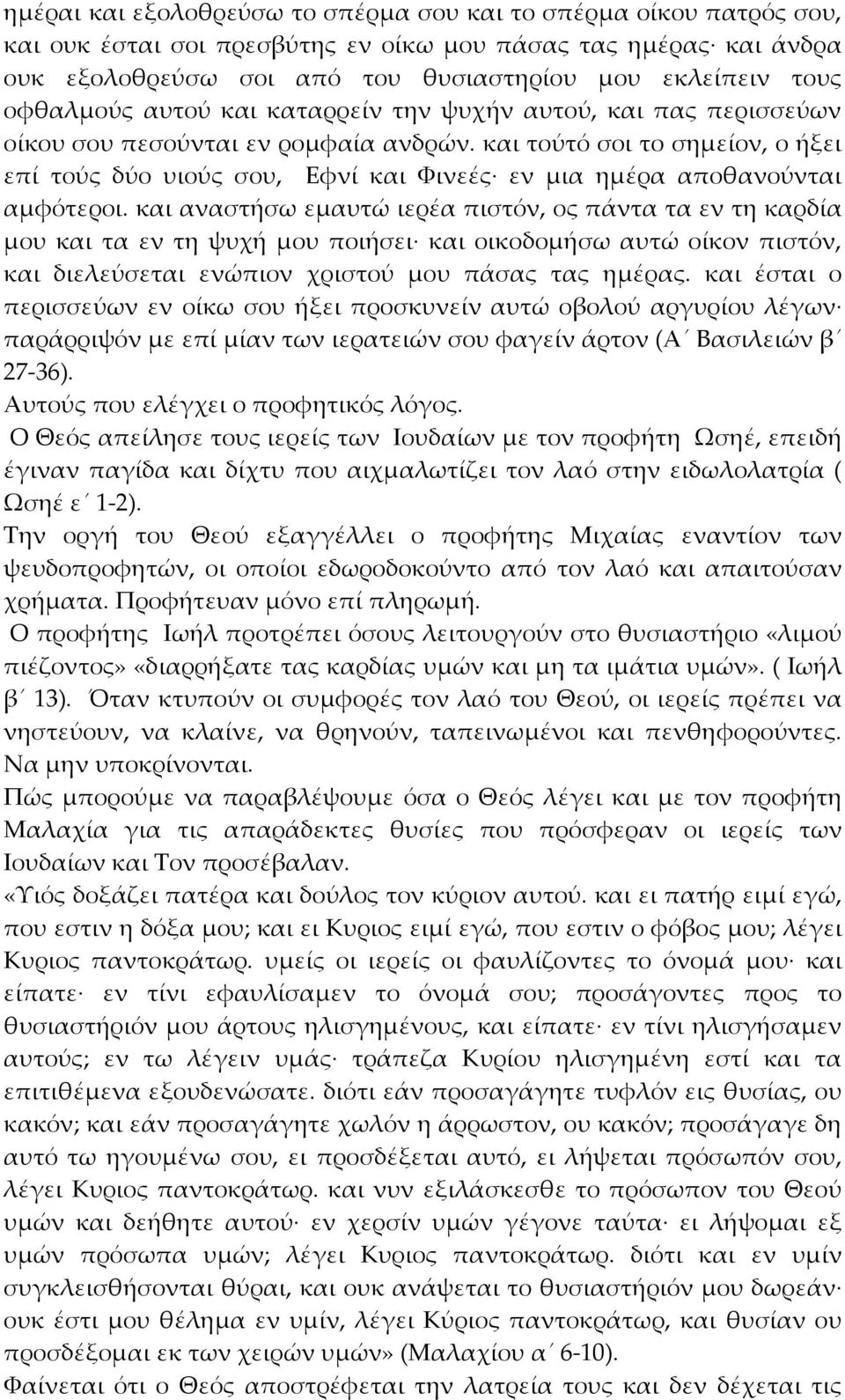 και τούτό σοι το σημείον, ο ήξει επί τούς δύο υιούς σου, Εφνί και Υινεές εν μια ημέρα αποθανούνται αμφότεροι.