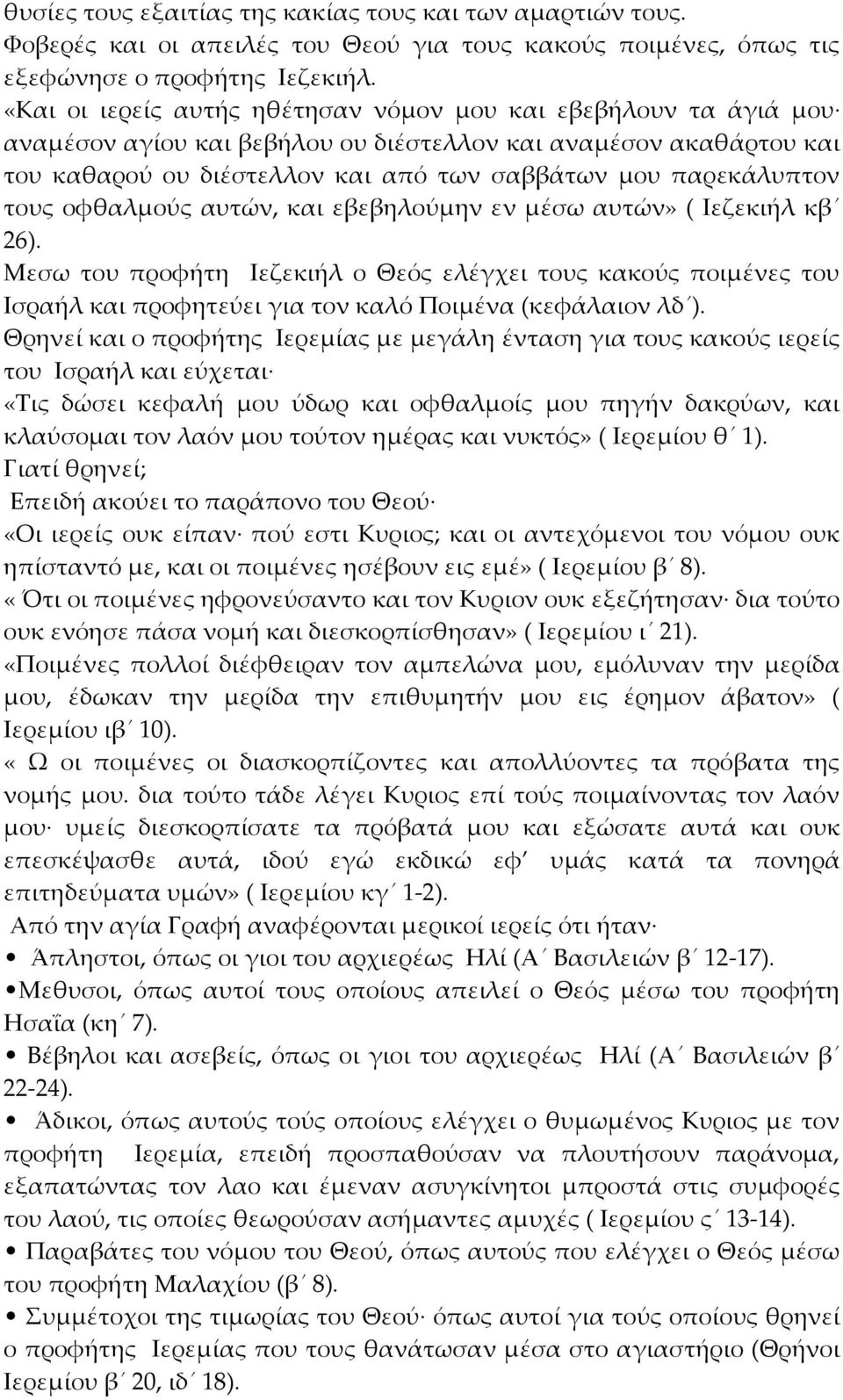 τους οφθαλμούς αυτών, και εβεβηλούμην εν μέσω αυτών» ( Ιεζεκιήλ κβ 26). Μεσω του προφήτη Ιεζεκιήλ ο Θεός ελέγχει τους κακούς ποιμένες του Ισραήλ και προφητεύει για τον καλό Ποιμένα (κεφάλαιον λδ ).