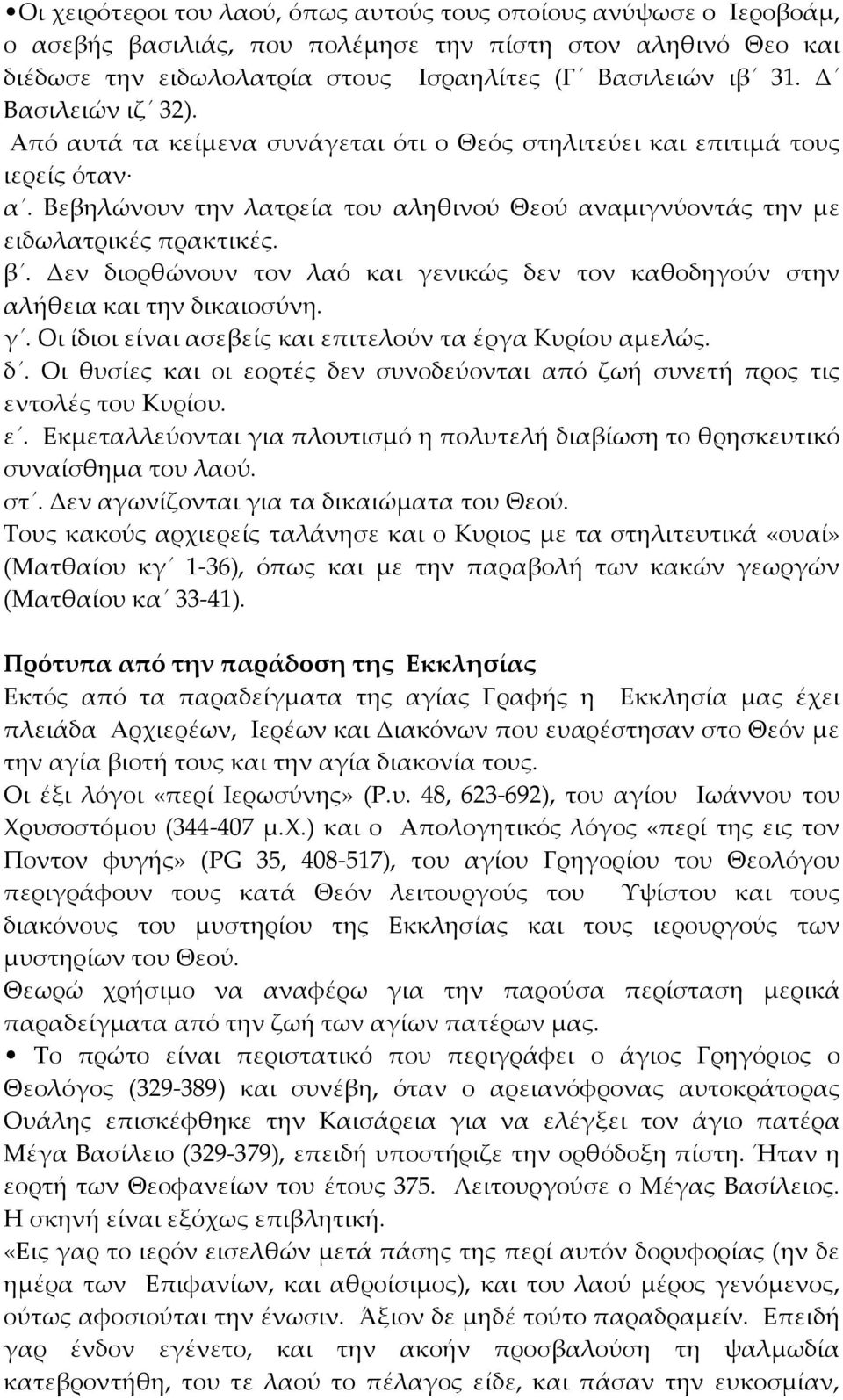 Δεν διορθώνουν τον λαό και γενικώς δεν τον καθοδηγούν στην αλήθεια και την δικαιοσύνη. γ. Οι ίδιοι είναι ασεβείς και επιτελούν τα έργα Κυρίου αμελώς. δ. Οι θυσίες και οι εορτές δεν συνοδεύονται από ζωή συνετή προς τις εντολές του Κυρίου.